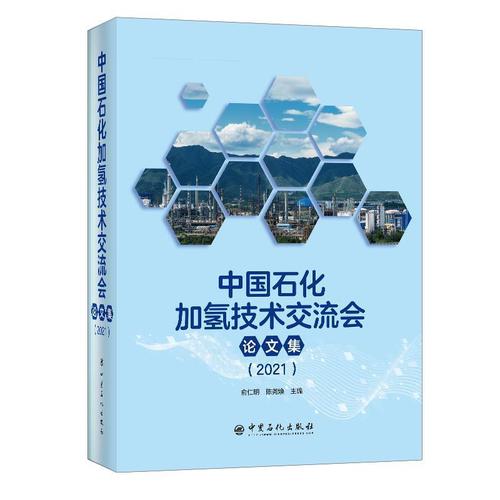 中國(guó)石化加氫技術(shù)交流會(huì)論文集（21） 技術(shù)創(chuàng)新與產(chǎn)業(yè)融合的雙輪驅(qū)動(dòng)